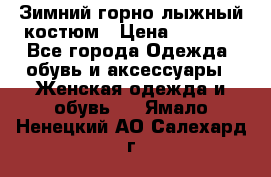 Зимний горно-лыжный костюм › Цена ­ 8 500 - Все города Одежда, обувь и аксессуары » Женская одежда и обувь   . Ямало-Ненецкий АО,Салехард г.